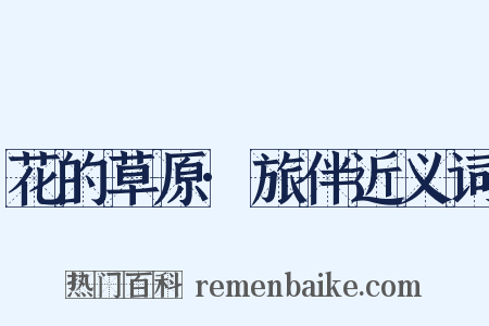 花的草原·旅伴近义词是什么意思的图片